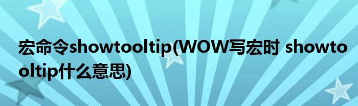 宏命令showtooltip(WOW写宏时 showtooltip什么意思)