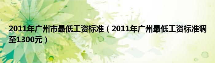 2011年广州市最低工资标准（2011年广州最低工资标准调至1300元）