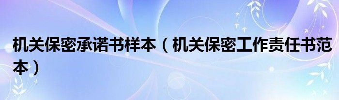机关保密承诺书样本（机关保密工作责任书范本）