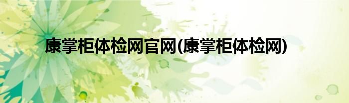 康掌柜体检网官网(康掌柜体检网)