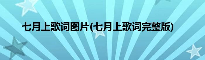 七月上歌词图片(七月上歌词完整版)