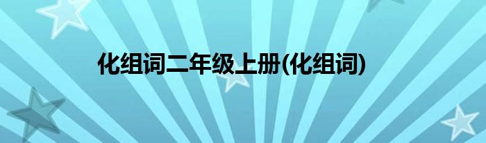 化组词二年级上册(化组词)