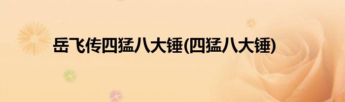 岳飞传四猛八大锤(四猛八大锤)