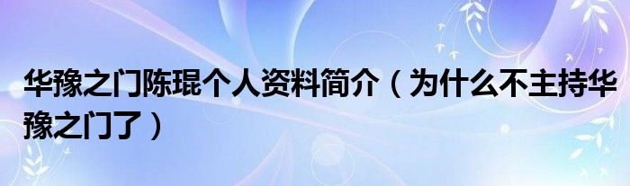 华豫之门陈琨个人资料简介（为什么不主持华豫之门了）