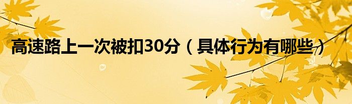 高速路上一次被扣30分（具体行为有哪些）