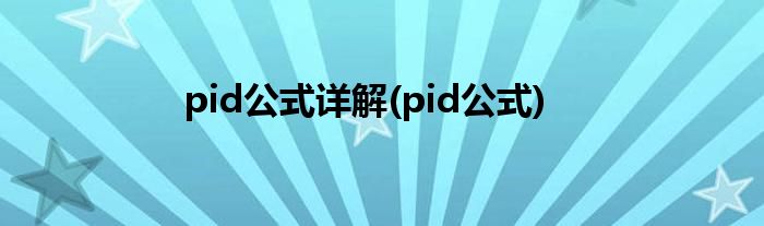 pid公式详解(pid公式)