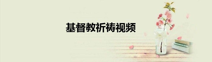 基督教祈祷视频
