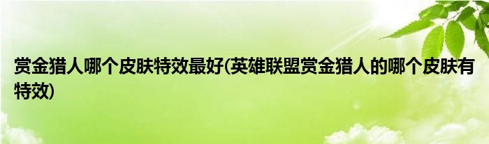 赏金猎人哪个皮肤特效最好(英雄联盟赏金猎人的哪个皮肤有特效)