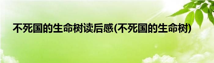 不死国的生命树读后感(不死国的生命树)