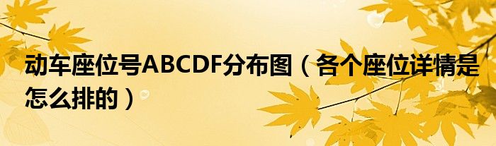 动车座位号ABCDF分布图（各个座位详情是怎么排的）