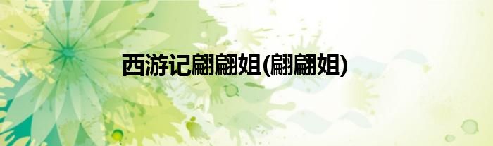 西游记翩翩姐(翩翩姐)