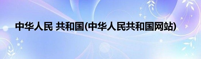中华人民 共和国(中华人民共和国网站)