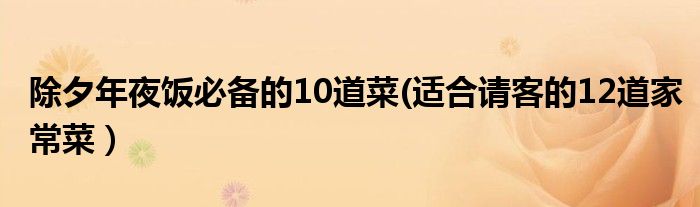 除夕年夜饭必备的10道菜(适合请客的12道家常菜）