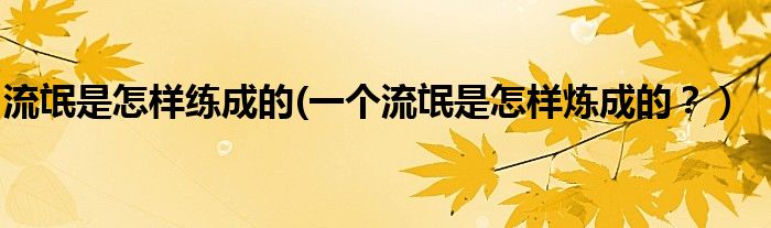 流氓是怎样练成的(一个流氓是怎样炼成的？）