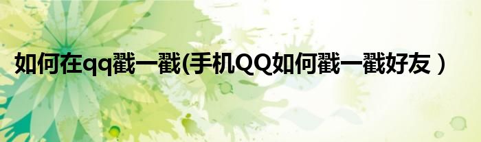 如何在qq戳一戳(手机QQ如何戳一戳好友）