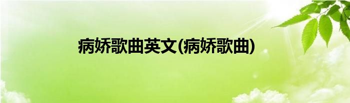 病娇歌曲英文(病娇歌曲)