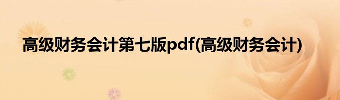 高级财务会计第七版pdf(高级财务会计)