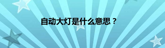 自动大灯是什么意思？