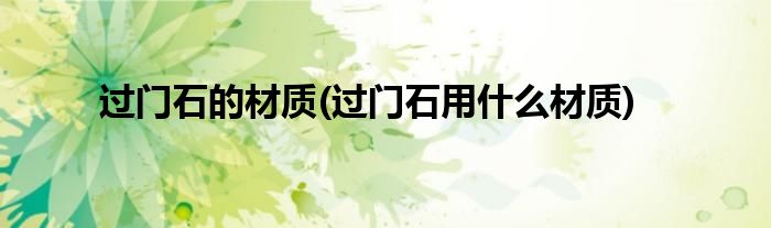 过门石的材质(过门石用什么材质)