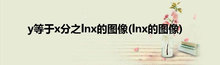 y等于x分之lnx的图像(lnx的图像)