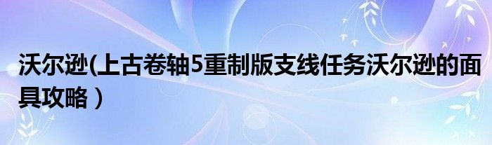 沃尔逊(上古卷轴5重制版支线任务沃尔逊的面具攻略）