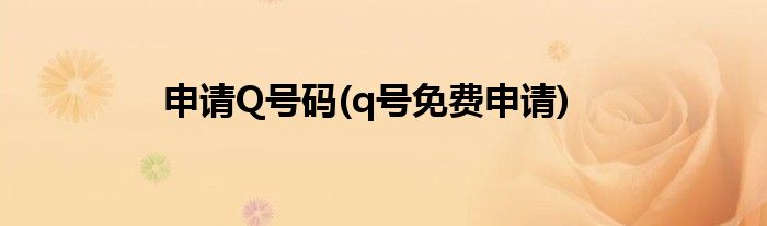 申请Q号码(q号免费申请)