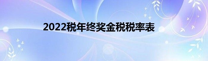 2022税年终奖金税税率表