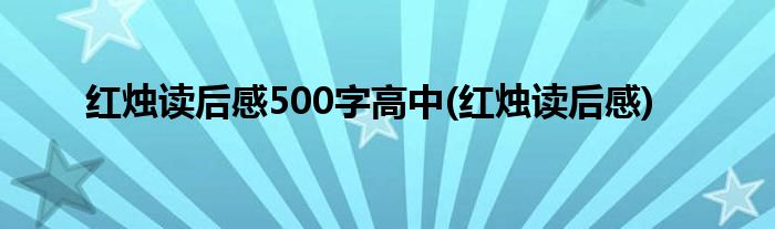 红烛读后感500字高中(红烛读后感)