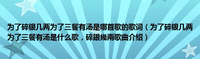为了碎银几两为了三餐有汤是哪首歌的歌词（为了碎银几两为了三餐有汤是什么歌，碎銀幾兩歌曲介绍）