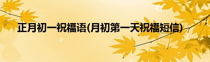 正月初一祝福语(月初第一天祝福短信)