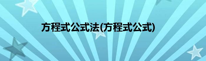 方程式公式法(方程式公式)
