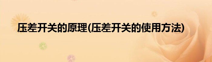 压差开关的原理(压差开关的使用方法)