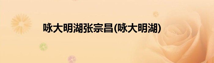 咏大明湖张宗昌(咏大明湖)