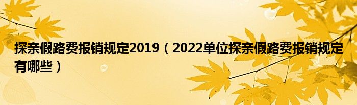 探亲假路费报销规定2019（2022单位探亲假路费报销规定有哪些）