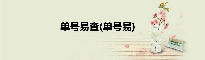 单号易查(单号易)