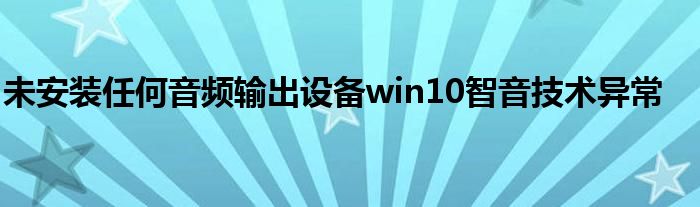 未安装任何音频输出设备win10智音技术异常