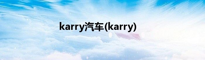 karry汽车(karry)