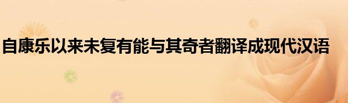 自康乐以来未复有能与其奇者翻译成现代汉语