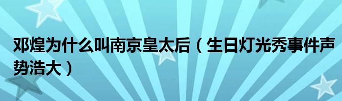 邓煌为什么叫南京皇太后（生日灯光秀事件声势浩大）