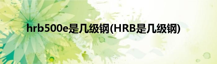 hrb500e是几级钢(HRB是几级钢)