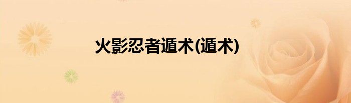 火影忍者遁术(遁术)