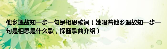 他乡遇故知一步一句是相思歌词（她唱着他乡遇故知一步一句是相思是什么歌，探窗歌曲介绍）