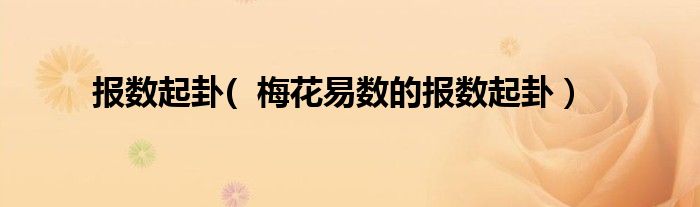 报数起卦(  梅花易数的报数起卦）