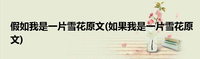 假如我是一片雪花原文(如果我是一片雪花原文)