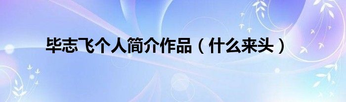 毕志飞个人简介作品（什么来头）