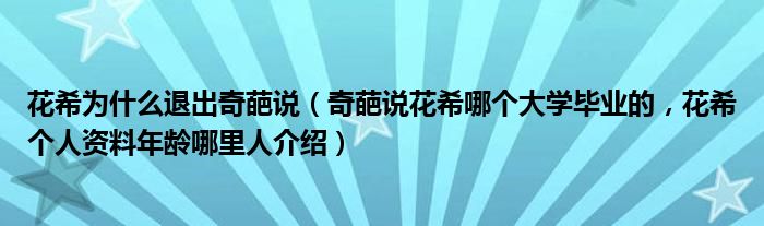 花希为什么退出奇葩说（奇葩说花希哪个大学毕业的，花希个人资料年龄哪里人介绍）