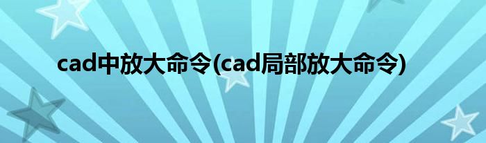 cad中放大命令(cad局部放大命令)