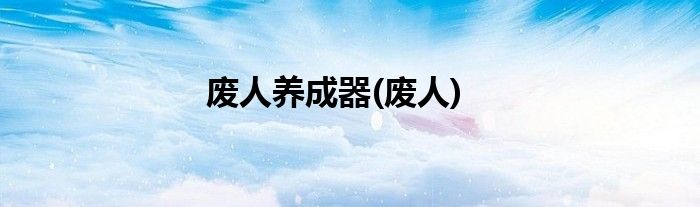 废人养成器(废人)