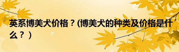 英系博美犬价格？(博美犬的种类及价格是什么？）