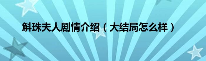 斛珠夫人剧情介绍（大结局怎么样）